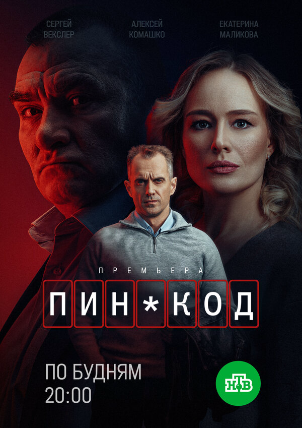 ПИН-код постер